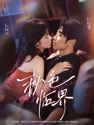 秘色临界  未删减版（72集）曹天恺&刘夕语