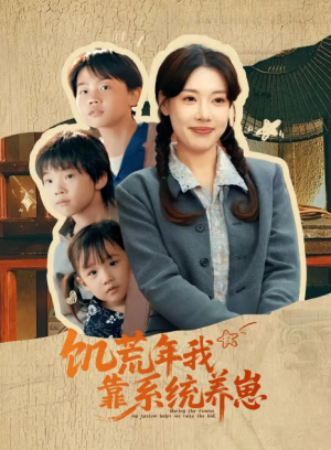 饥荒年我靠系统养崽（70集）郭嘉琦&张艺轩