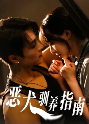 恶犬驯养指南（40集）成子太＆姚凯辰