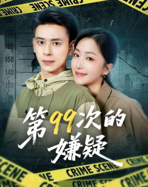 第99次的嫌疑（80集）秦阳&柳颜