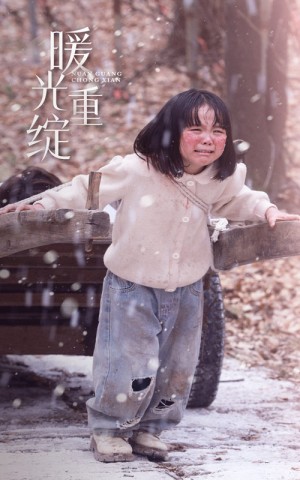 暖光重绽（60集）孙雪阳&袁宁