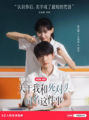 关于我和死对头同名这件事（24集）张芷晴&王钧浩