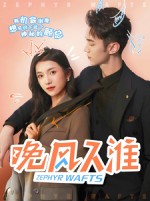 晚风入淮（79集）卢鹿鹿  希尔力