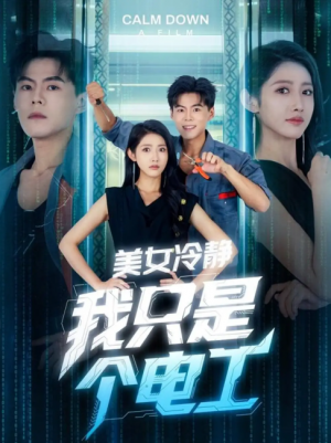 美女冷静我只是个电工（83集）张如意&郭建清&冯韵霏（起司）