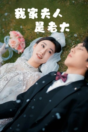 我家夫人是老大（救命夫人竟然是大佬）救命！夫人竟然是大佬（41集）刘亚倩
