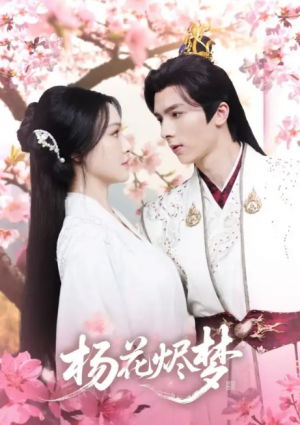 扬花烬梦（68集）梁婧娴＆曹峻祥