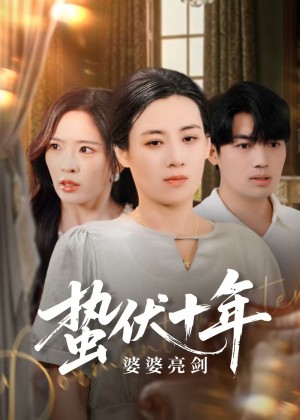 蛰伏十年婆婆亮剑（45集）刘洋&赵兰君