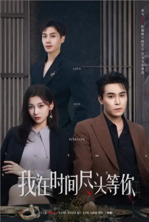 我在时间尽头等你（60集）周耀＆李佳臻&蔡子菱