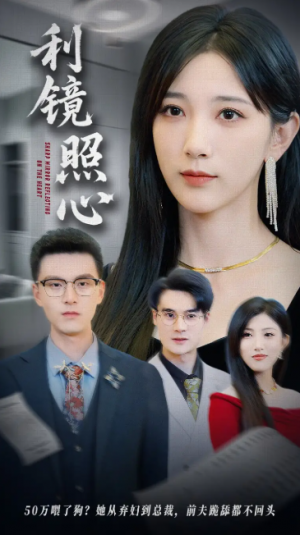 利镜照心（62集）高明君&汪新玲（点点）