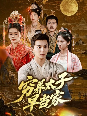 穷养太子早当家（68集）王琳