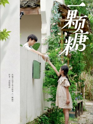 一颗糖（57集）段美洋＆赵美璇