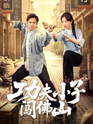 功夫小子闯佛山（52集）黄裕兴&朱新辉