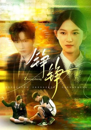 铮铮（60集）尤洋&刘凡
