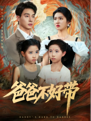 爸爸不好带（81集）李子园&刘炳卓