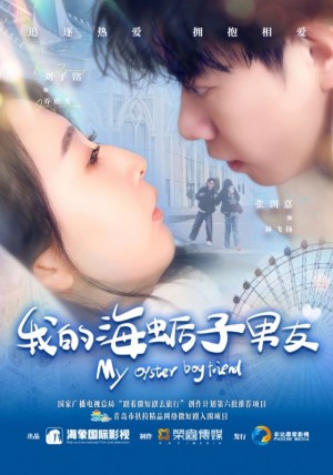 我的海蛎子男友（30集）刘子铭＆张训嘉