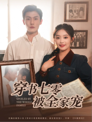 穿书七零被全家宠（80集）张培宝&权书娴