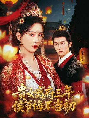 贵女离府三年，侯爷悔不当初&贵女离府三年侯爷悔不当初（68集）陈楚洹＆李梦媛&尹昕