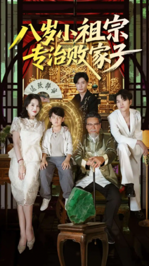 八岁小祖宗专治败家子（100集）李洛奇&崔熠森