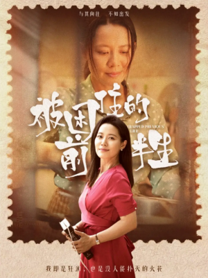 被困住的前半生（63集）易莉