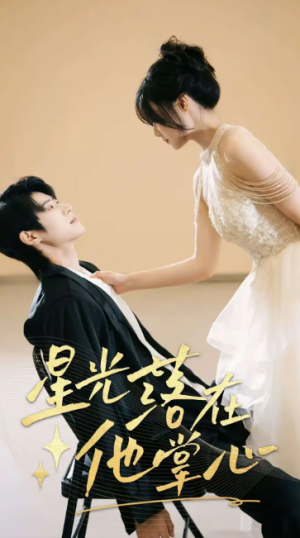 星光落在他掌心（44集）李思君&王楚贤