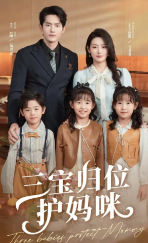 三宝归位护妈咪（72集）千喆＆王艺阳