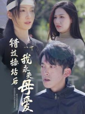 错过接站后我永失母爱（31集）白野