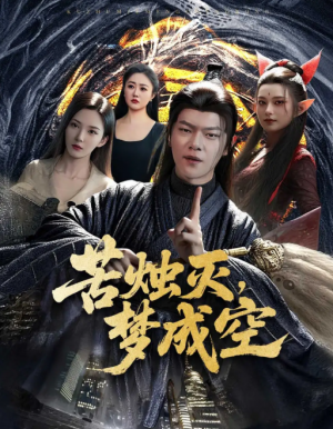 苦烛灭梦成空（50集）刘瀚阳＆李若希