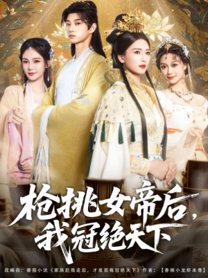 枪挑女帝后我冠绝天下（100集）孙景琛＆孔悦城