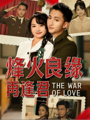烽火良缘再逢君（59集）大渊＆黄小再