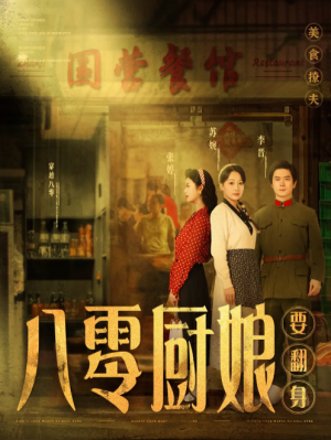 八零厨娘（八零厨娘要翻身）（60集）黎隐＆杨添羽