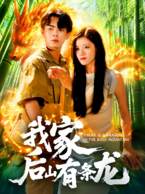 我家后山有条龙（111集）张闻宇＆付翠如