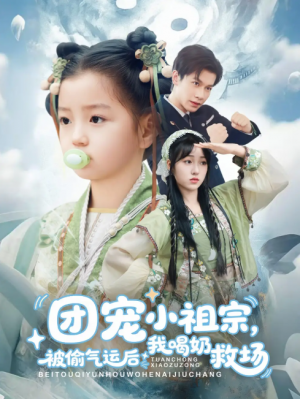 团宠小祖宗被偷气运后我喝奶救场（62集）冯伊洋＆王佳迪&谢梦婷&李灼一