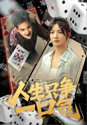 人生只争一口气（70集）李靖也&魏屹楠