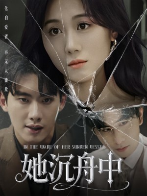 她沉舟中（71集）吴彤