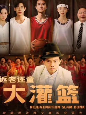 返老还童大灌篮(63集)李苪峤