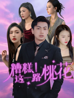 糟糕！这一路桃花（糟糕这一路桃花）（50集）王晓雯＆梁奥