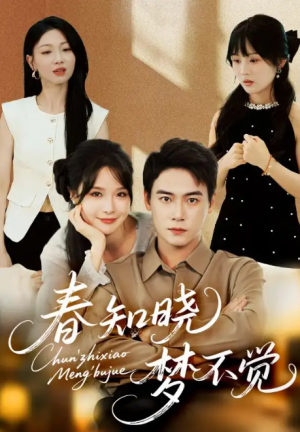 春知晓梦不觉（70集）曾乙同＆张紫淋
