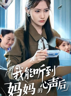 我能听到妈妈的心声后（35集）刘美伦