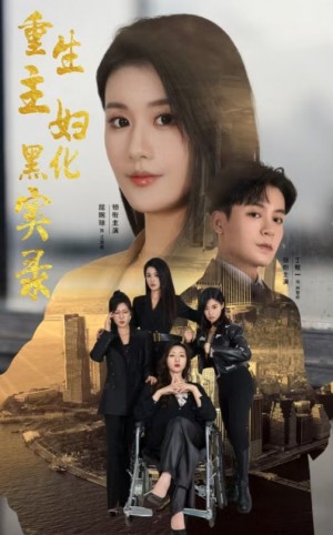 四美除三害（重生主妇黑化实录）（51集）屈婉琼
