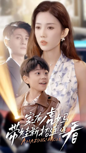 家有虎妈：带娃新招连连看（60集）尹昕