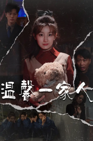 温馨一家人（幸福一家人）（60集）王倩&青青