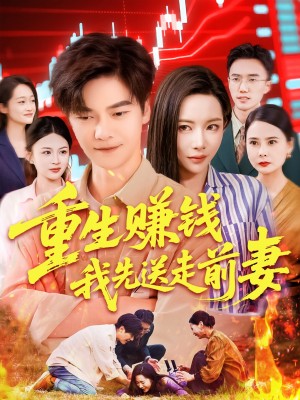 重生赚钱我先送走前妻（90集）杨桃&李云朵&刘瀚阳