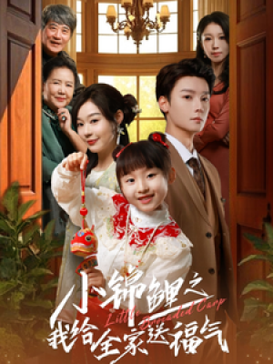 小锦鲤之我给全家送福气（72集）蔚琳