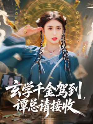 玄学千金驾到谭总请接收（77集）李芊乐&白羽