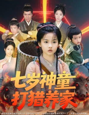 七岁神童打猎养家（全村闹饥荒萌宝肉满仓）（61集）杨喜嘉