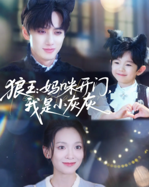 狼王妈咪开门，我是小灰灰&狼王妈咪开门我是小灰灰（58集）陈政阳&王子甲