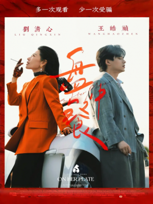 盘中餐（58集）王皓祯&刘清心