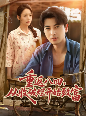 重返八四从收破烂开始致富（80集）郑明洋&胡少琛