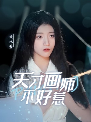 打脸偷画魂的绿茶师妹（天才画师不好惹）（30集）唐治璇＆陈馨雨