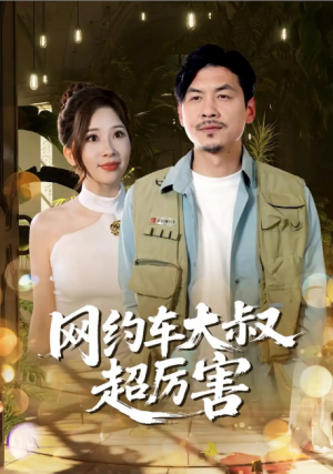 网约车大叔超厉害（100集）郭明雪&王永辉